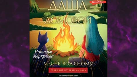📘Месть ВОДЯНОМУ. 3 книга из 3 в серии «Даша и Домовой» (Наталья ...