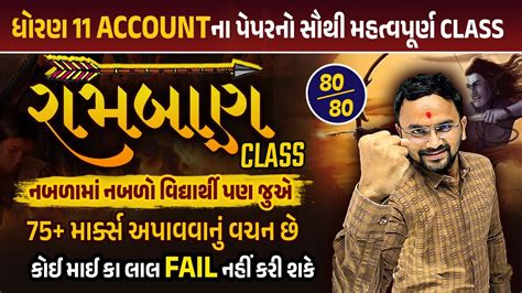 Account Ram Baan Class Std 11 Account Final Exam Sec A B IMP MCQ