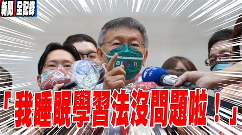 【阿北聯訪一刀未剪】媒體挖洞給市長跳！柯文哲台下「度估」被抓包？ Youtube