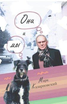 "Они и мы" скачать fb2, rtf, epub, pdf, txt книгу Марк Казарновский