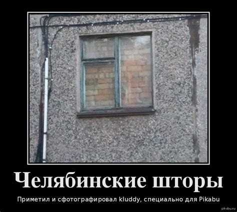 Суровые челябинские шторы =) | Пикабу