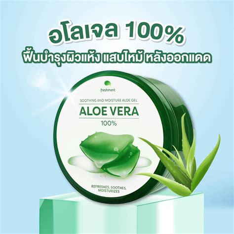 Freshment Soothing And Moisture Aloe Vera Gel Cica Gel 300ml เฟรชเม้นท์ ว่านหางจระเข้ 100 บำรุง