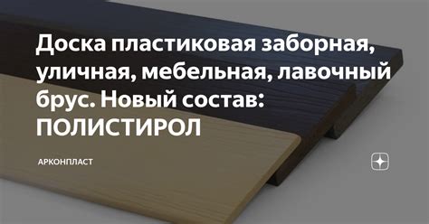 Доска пластиковая заборная, уличная, мебельная, лавочный брус. Новый ...