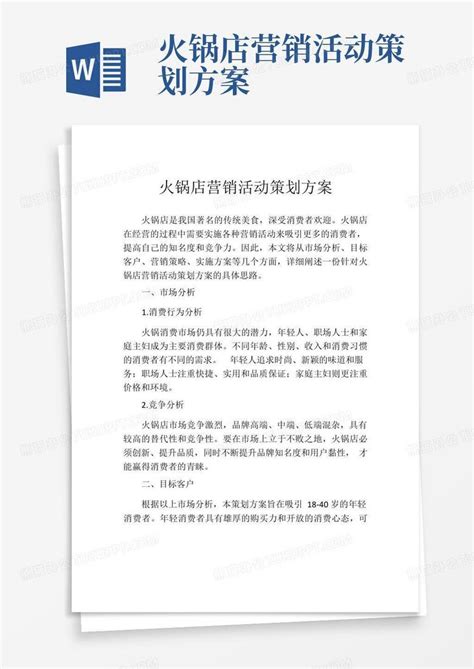 火锅店营销活动策划方案word模板下载 编号qzajvojr 熊猫办公