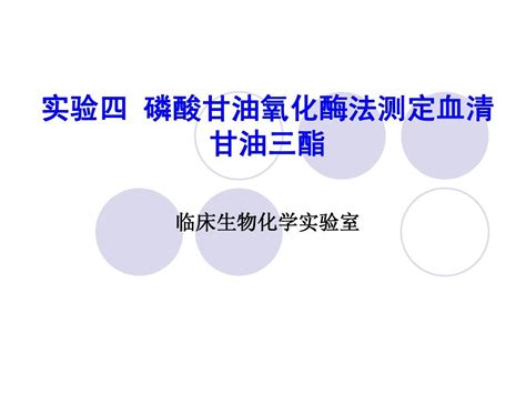 磷酸甘油氧化酶法测定血清甘油三酯word文档在线阅读与下载无忧文档