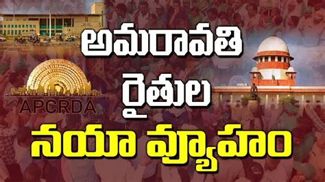 అమరావతి రైతుల నయా వ్యూహం New Strategy Of Amaravati Farmers Crda