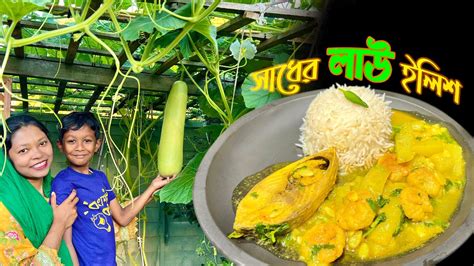 ইলিশ মাছ ও কুমড়ো বড়ি দিয়ে বাগানের প্রথম লাউ ঝোল করলাম সাধের লাউ কদু