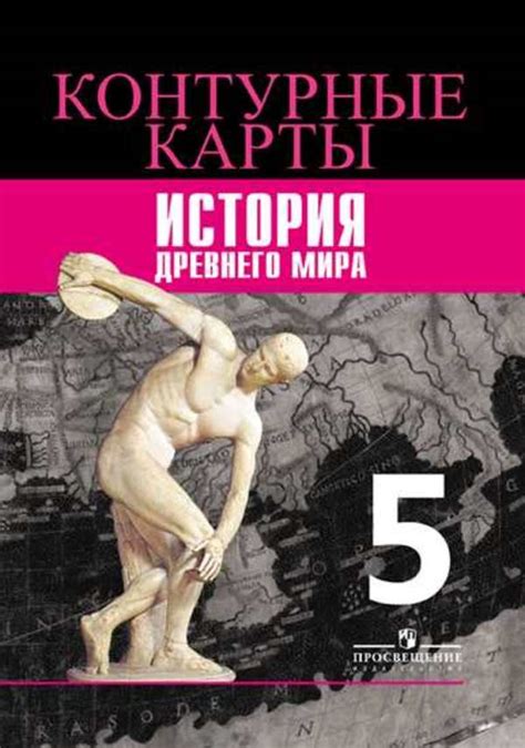 ГДЗ Номер стр. 9 История 5 класс Друбачевская Контурные карты ...