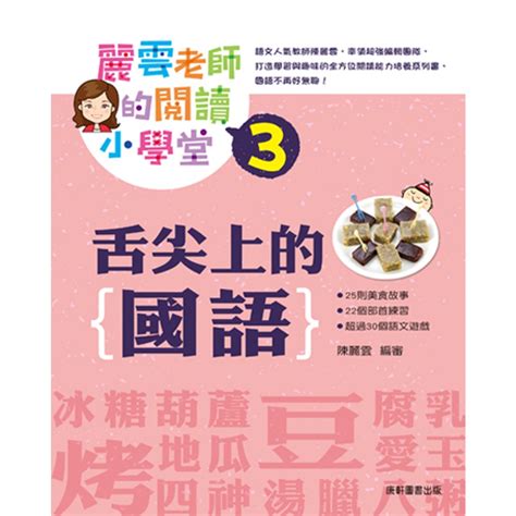 全新69折康軒圖書麗雲老師的閱讀小學堂1 4集單本全套優惠國字有意思成語有意思舌尖上的國語歷史裡的國語 蝦皮購物