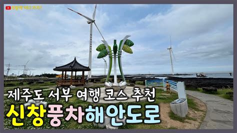 제주도 신창풍차해안도로 제주도 서부여행 추천코스 제주 서부지역 해변가와 풍력발전기의 조화가 아름다운 뷰 맛집 2023