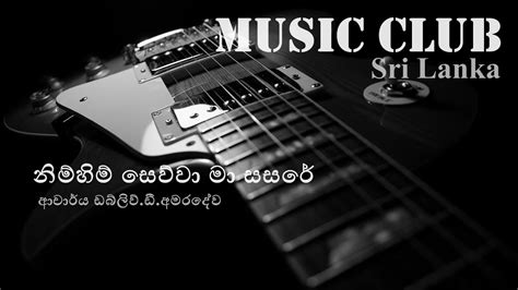 W D Amaradewa Nimhim Sewwa Ma Sasare ඩබ්ලිව් ඩී අමරදේව නිම්හිම් සෙව්වා මා සසරේ Youtube