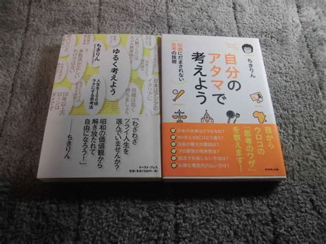 Yahooオークション ちきりん 2冊「ゆるく考えよう」「自分のアタマ