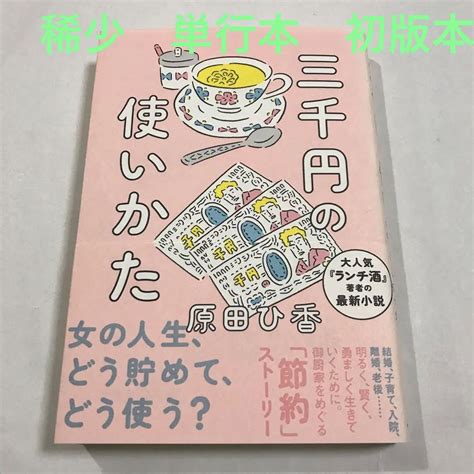 【稀少単行本 初版 帯付き】三千円の使いかた 原田 ひ香 メルカリ