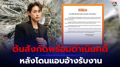 ข่าวbillkin Entertainment ต้นสังกัด บิวกิ้น ประกาศเตือน พร้อมดำเนินคดี