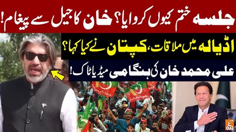 Ali Muhammad Khan Powerful Media Talk After Meeting With Imran Khan