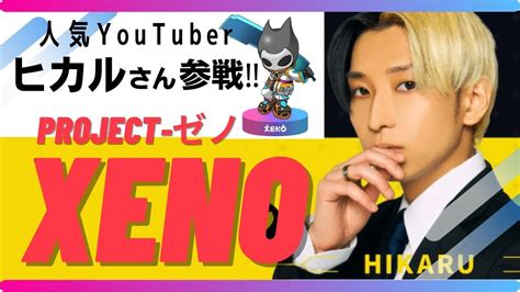 【project Xenoプロジェクトゼノ】人気youtuberヒカルさんがアンバサダー！ Youtube