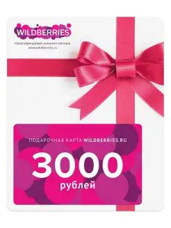Подарочный сертификат Wildberries