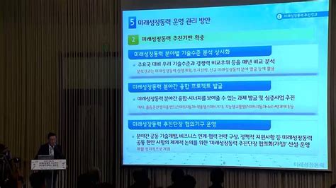 미래성장동력 산업엔진 종합실천계획 발표회 미래성장동력 추진경과 및 실천계획 Youtube