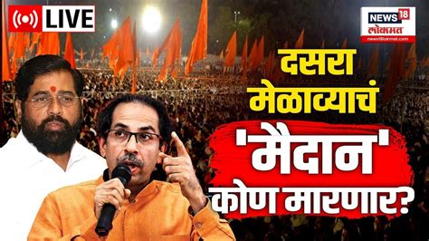 दनह शवसन पनह आमनसमन LIVE Shivsena Dasara Melava Uddhav