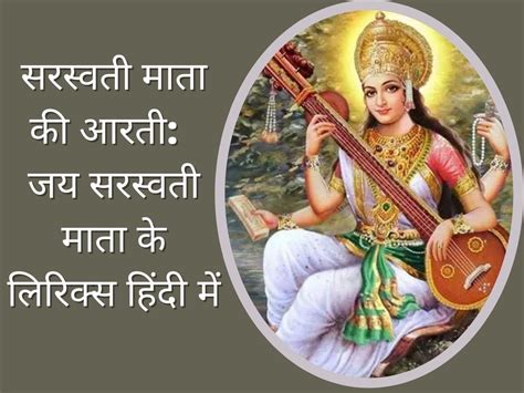 Saraswati Mata Ki Aarti Lyrics In Hindi Saraswati Mata Aarti Lyrics In