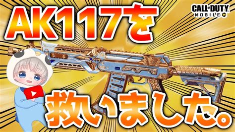 【codモバイル】ak117を救いました。カスタム大公開‼️【codmobile】 Youtube