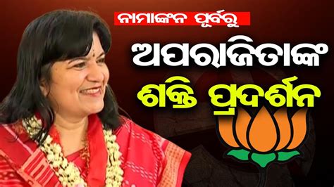 🔴live Bhubaneswar Bjp Mp Candidate Aparajita Sarangi To File