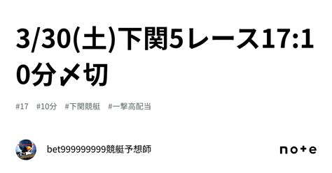 330土下関5レース🔥1710分〆切⌛️｜bet999999999競艇予想師🤑