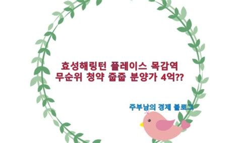 산성역 헤리스톤 청약 정보 분양가 평면도 분양일정 모델하우스 네이버 블로그