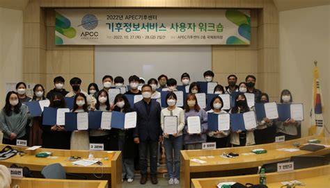 Apec기후센터 Apcc 기후정보서비스 사용자 워크숍 성료 정보통신신문