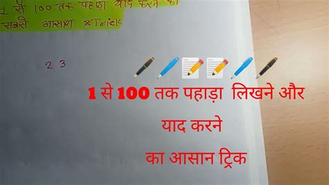 1 से 100 💯 तक पहाड़ा लिखने और याद करने का ट्रिक 🖊️🖋️📝💯📚🖋️📝 Youtube