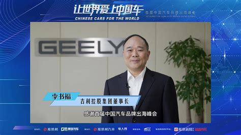 李书福：让吉利走遍全世界，是全体吉利人的美丽追求凤凰网视频凤凰网