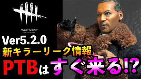 【dbd】新キラーはコラボキラー説！ptbの時期や追加スキンなどリーク情報をご紹介！！「ドクター」「デッドバイデイライト」【アオネジ