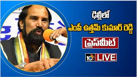 Live ఢిల్లీలో ఎంపీ ఉత్తమ్ కుమార్ రెడ్డి ప్రెస్‎‎మీట్ Mp Uttam Kumar