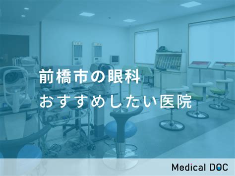 【2024年】前橋市の眼科 おすすめしたい6医院 メディカルドック