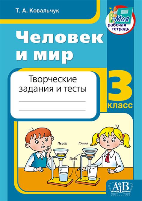Человек и мир 3 класс. Творческие задания и тесты, Т.А. Ковальчук ...