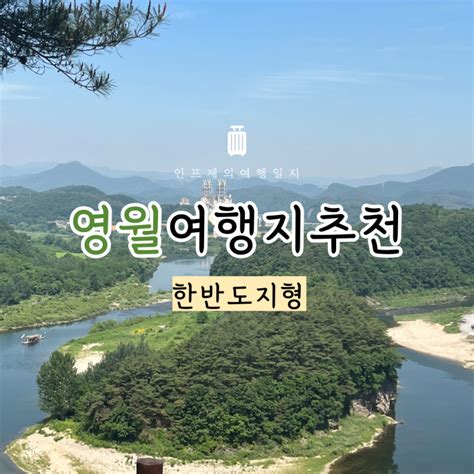 영월 한반도지형 전망대 소요시간 주차장 시내버스로 가는 방법 네이버 블로그