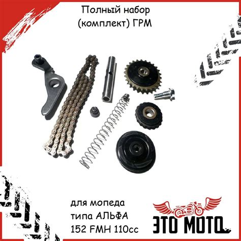 Полный набор ГРМ для мопеда типа Альфа 152 FMH 110cc - купить по низким ...
