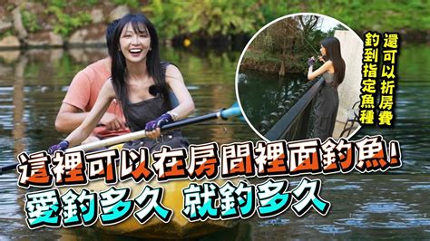 【釣魚女神系】房間就是釣場 好愜意~ 台湾の女性釣り Taiwan Girl Fishing 대만 여성 낚시 Youtube