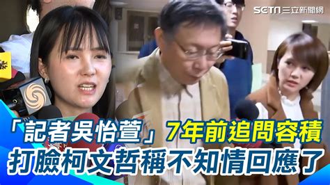 吳怡萱打臉柯文哲回應了！網酸爆7年前「記者吳怡萱」追問柯文哲京華城容積率影片流出 柯怎麼說不知道？【94要客訴】 Youtube