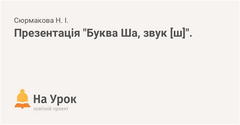 Презентація "Буква Ша, звук [ш]".