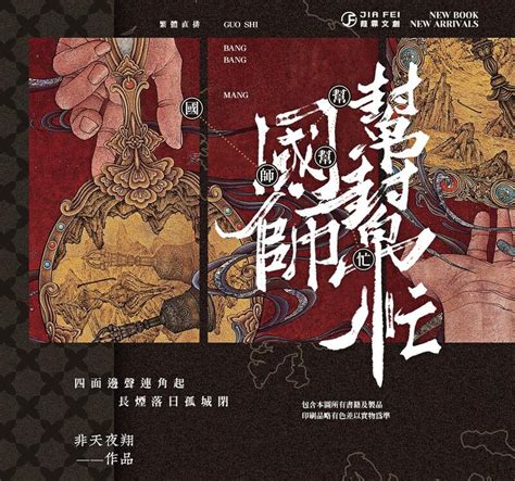 耽美小說 現書 【葭霏文創】《國師幫幫忙》預購贈品 作者：非天夜翔 繁體豎排代購 露天市集 全台最大的網路購物市集