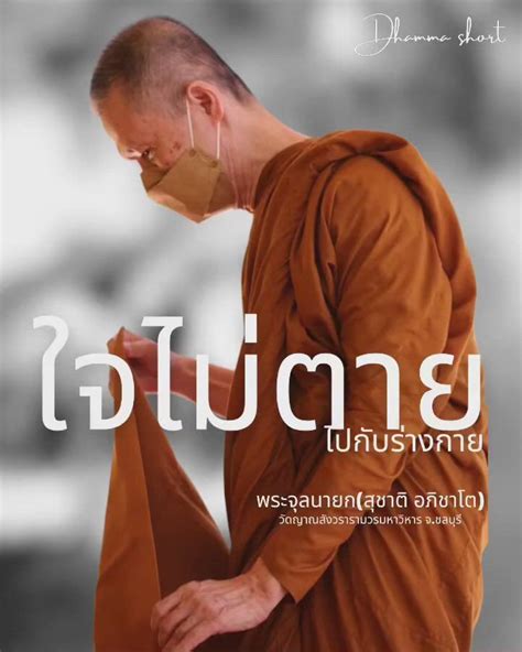 พระอาจารย์สุชาติ อภิชาโต ใจไม่ตายไปกับร่างกาย 050 นาที พระอาจารย์สุชาติ อภิชาโต วัดญาณ