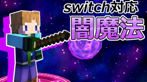 【スイッチ対応】コマンド5個！簡単にできる闇魔法！【マイクラコマンド】 Youtube