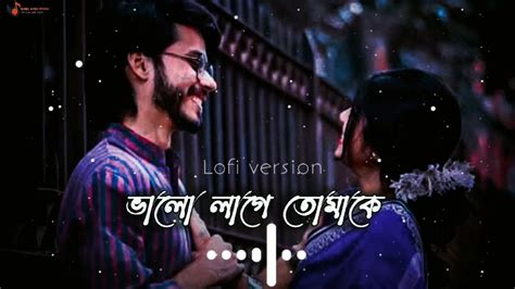 Valo Lage Tomake। ভালো লাগে তোমাকে। Bangla Lofi Song। Bangla Music