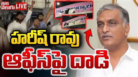 Live🛑 హరీష్‌ రావు ఆఫీస్‌పై దాడి Attack On Mla Harish Rao Office Congress Vs Brs