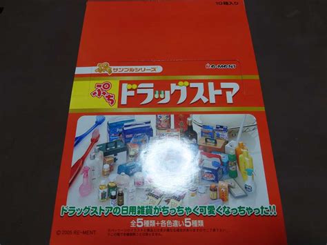 【未使用】★内袋未開封★ぷちサンプルシリーズ ぷちドラッグストア 全10種 食玩・リーメント・re Ment 2005年製の落札情報詳細