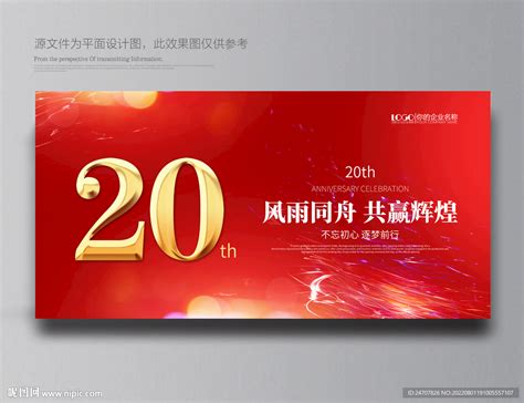 20周年庆设计图展板模板广告设计设计图库昵图网