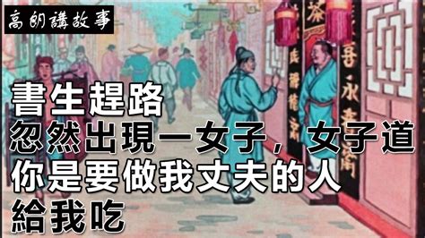 民間故事：書生趕路，忽然出現一女子，女子道：你是要做我丈夫的人，給我吃｜高朗講故事 Youtube