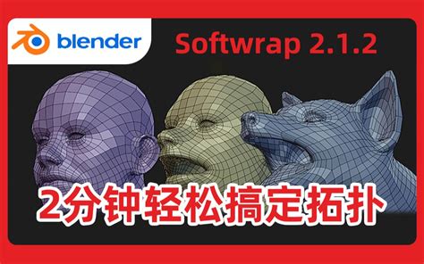 动态拓扑blender插件softwrap21智能动态拓扑插件运行自定义的软体模拟缩裹工作流哔哩哔哩bilibili