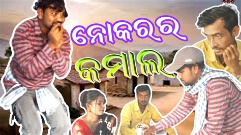 ନୋକରର କମୀଲ Comedy Sambalpuri Video😆liti Comedy 🙏 Youtube ଆମର 👍😄👌